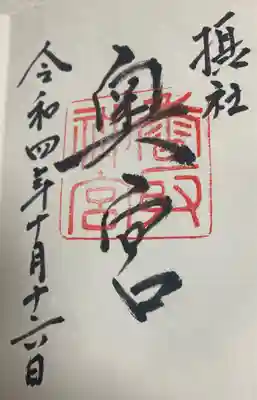 奥宮の御朱印直書きで拝受しました♪