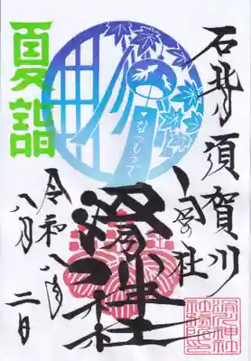 滑川神社 - 仕事と子どもの守り神の御朱印