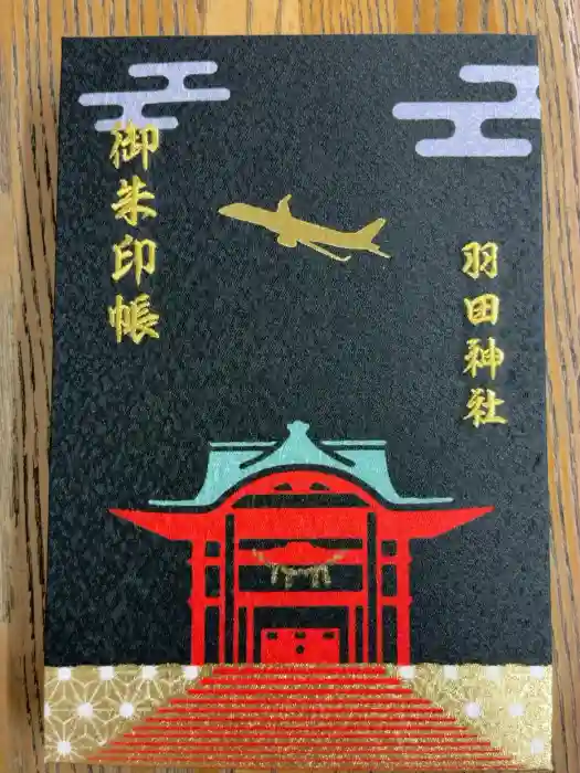 羽田神社の御朱印帳