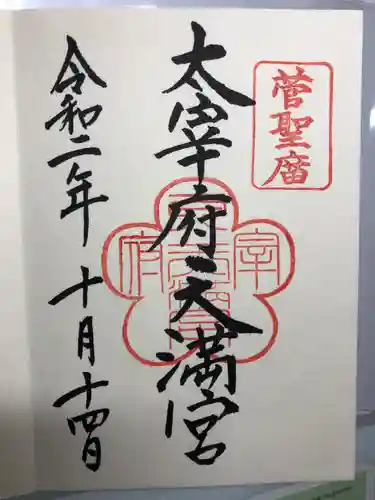 太宰府天満宮の御朱印