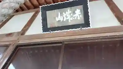 延命寺(島根県)