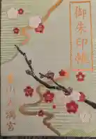 栗山天満宮の御朱印帳