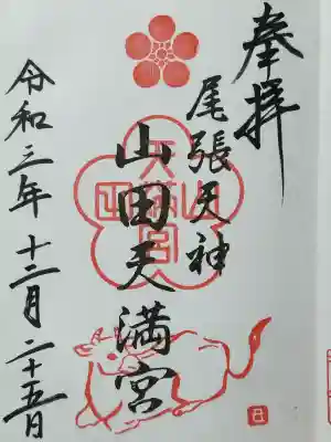 山田天満宮(愛知県)