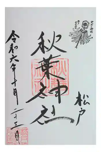 松戸神社の御朱印 2024年10月
