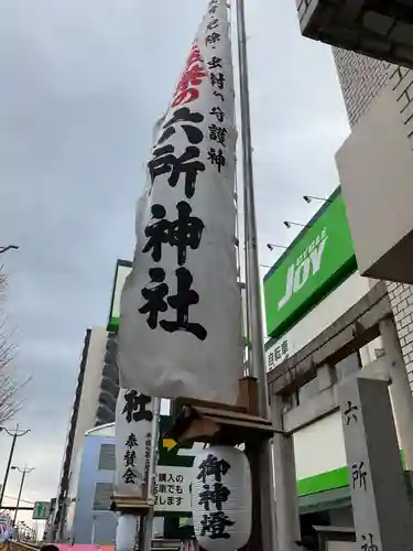 六所神社(愛知県)