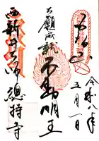 西新井大師総持寺の御朱印
