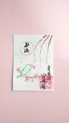 日蓮宗 総本山 塔頭 定林坊(じょうりんぼう)の御朱印