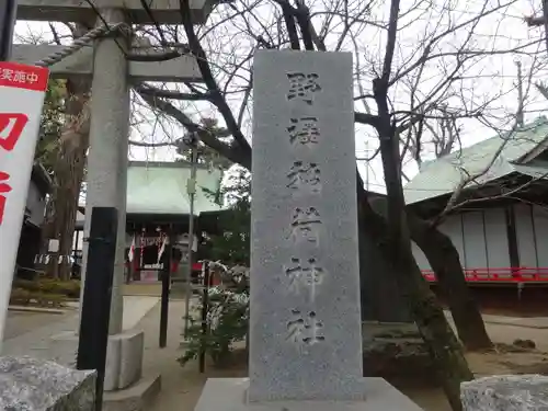 野沢稲荷神社(東京都)