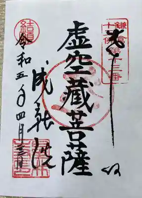 星井寺（虚空蔵堂)の御朱印