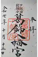 葛飾八幡宮の御朱印