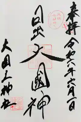 敷津松之宮　大国主神社(大阪府)