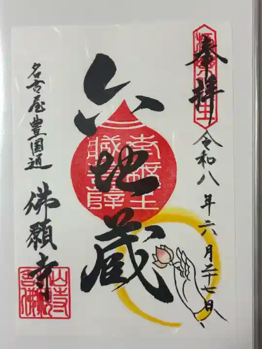 佛願寺の御朱印
