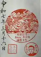 本行寺の御朱印