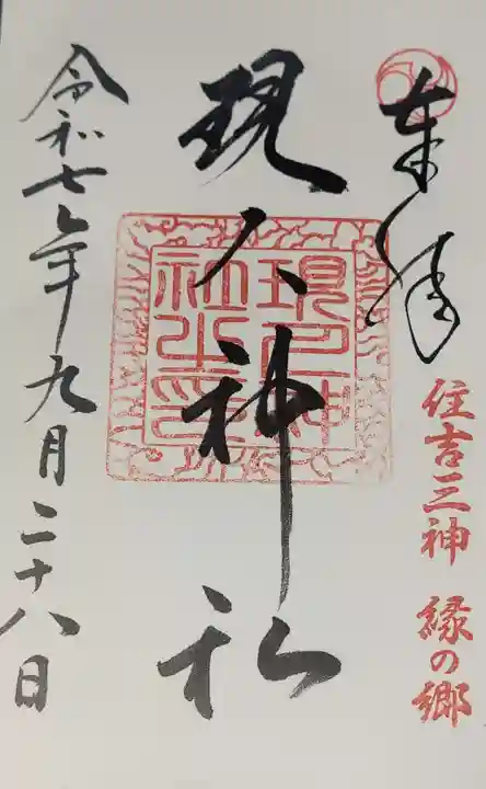 現人神社(福岡県)