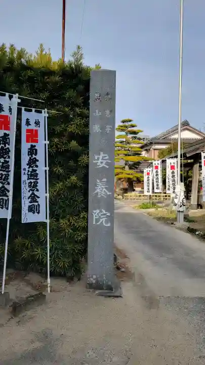 安養院の{uncategorized: "未分類", other: "その他", undefined: "問題あり", building: "その他建物", grave: "お墓", sacred_gate: "鳥居", guardian: "狛犬", statue: "像", buddha: "仏像", history: "歴史", nature: "自然", garden: "庭園", animal: "動物", pagoda: "塔", temizu: "手水舎", mountain_gate: "山門・神門", sanctuary: "本殿・本堂", subordinate: "末社・摂社", art: "芸術", scenery: "景色", jizo: "地蔵", ema: "絵馬", goshuin: "御朱印", omikuji: "おみくじ", items: "授与品その他", amulet: "お守り", goshuincho: "御朱印帳", eats: "食事", festival: "お祭り", votive_dance: "神楽", shichigosan: "七五三参", wedding: "結婚式", experience: "体験その他", initially: "初詣", around: "周辺", anti_infection: "感染症対策"}