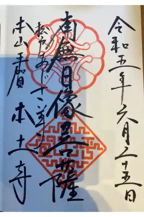 本土寺の御朱印
