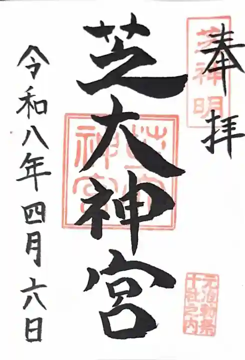 芝大神宮の御朱印