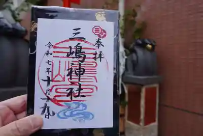 三嶋神社(京都府)