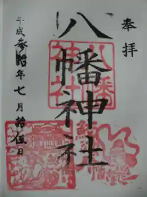 鮫州八幡神社の御朱印