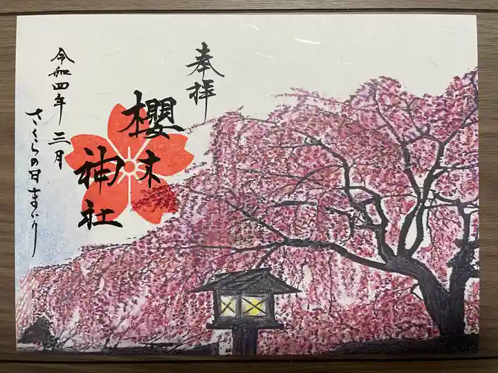 櫻木神社の御朱印