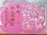 桃太郎神社(栗栖)の御朱印