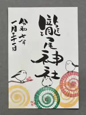 今市瀧尾神社の御朱印