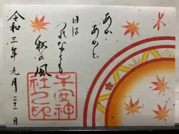 子安神社の御朱印