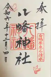 東石清水八幡神社の御朱印
