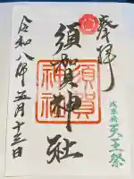須賀神社の御朱印