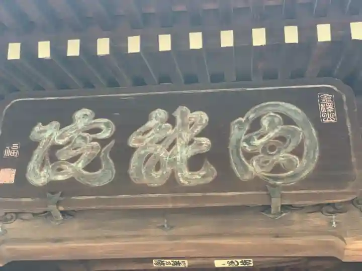 真言宗智山派金澤山福泉寺圓能院のその他建物