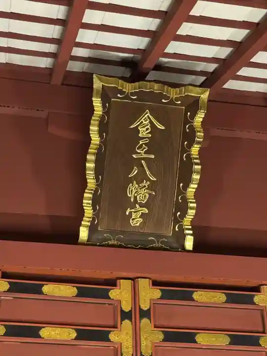 金王八幡宮(東京都)