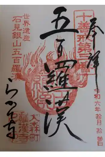 羅漢寺の御朱印 2024年10月