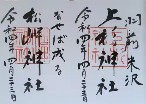 上杉神社の御朱印