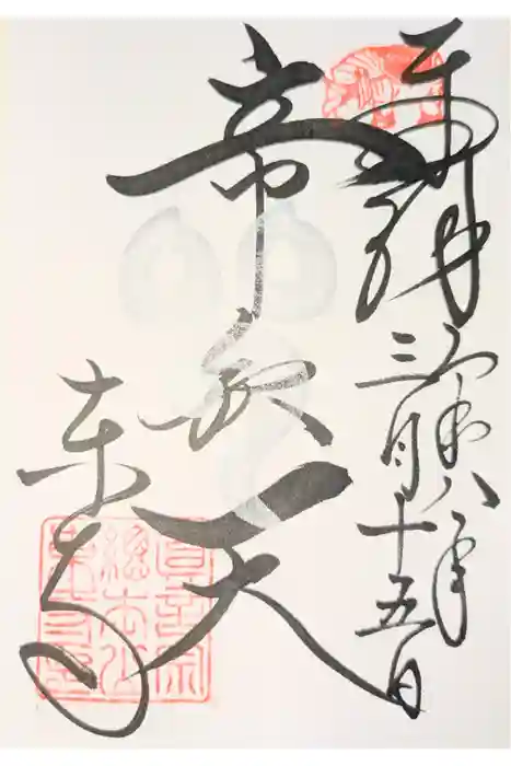 東寺（教王護国寺）の御朱印