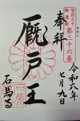聖徳太子御遺跡第三十六番(書き置き)