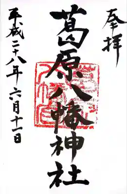 葛原八幡神社(福岡県)