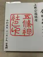 五條天神社(東京都)