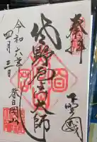惣宗寺の御朱印