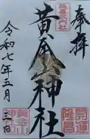 黄金山神社(宮城県)