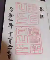 鏡神社の御朱印