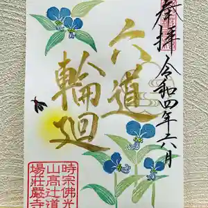 荘厳寺の御朱印(2022年05月31日(火) 12時08分20秒投稿)