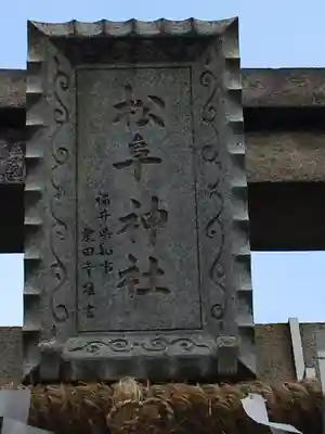  松阜神社のその他建物