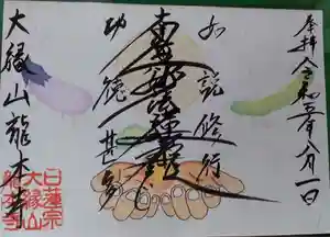 龍本寺の御朱印 2023年08月02日(水)〜(2023年07月31日(月) 14時16分24秒投稿)