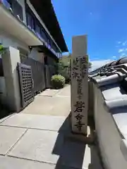 磐台寺(広島県)