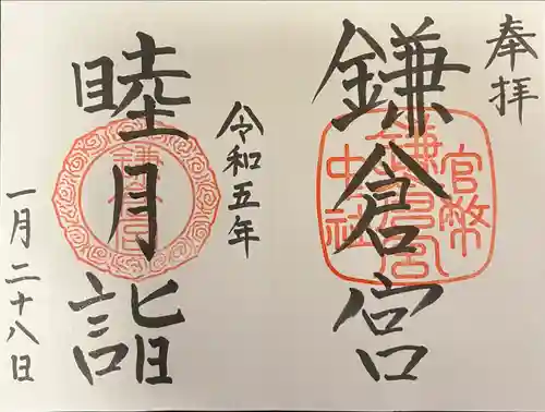 鎌倉宮の御朱印