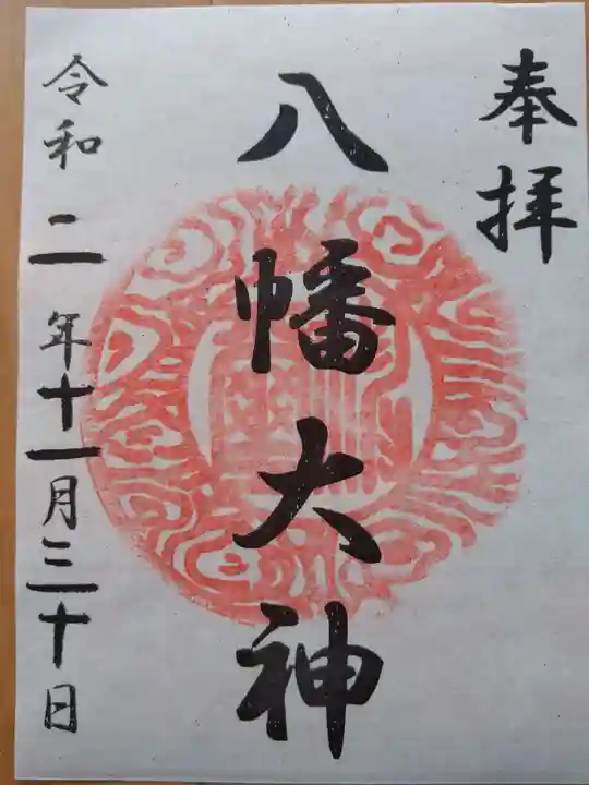 篠原八幡神社の御朱印