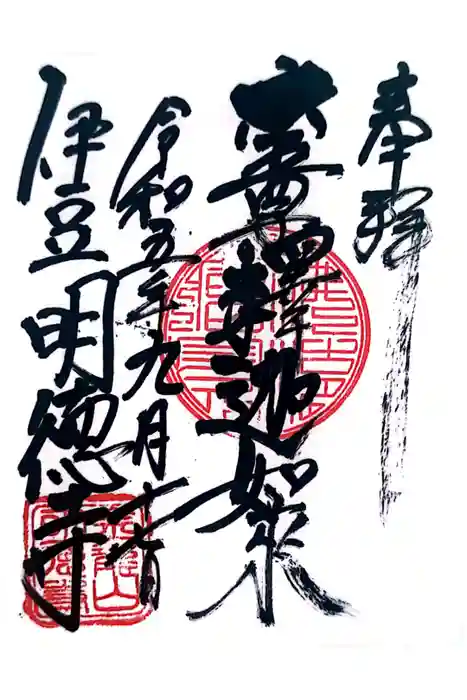 明徳寺の御朱印