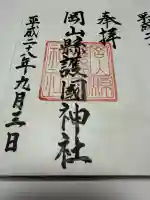 岡山縣護國神社の御朱印