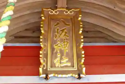 八阪神社(山口県)