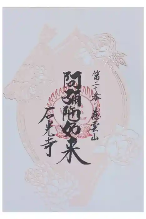 石光寺の御朱印